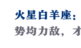 火星12星座关系秘籍：所有完美爱情，都用对了火星的吸引力（上）