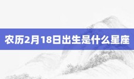 农历2月18日出生是什么星座