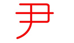 尹姓起名字