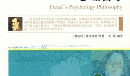 弗洛伊德的心理玄学――对精神分析的普通心理学构建