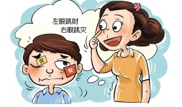 解析：眼皮跳的真正含义