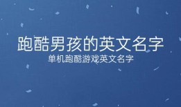 a开头的英语男孩名字(a开头的英文游戏名字) 56个