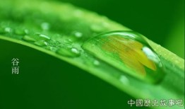 谷雨是什么季节 谷雨气候怎么样