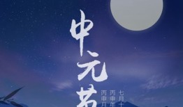 中元节什么时候烧纸 鬼节烧纸时间以及禁忌