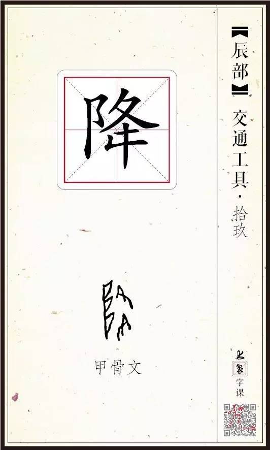 “降”字解读：上升还是下行？看看脚再说