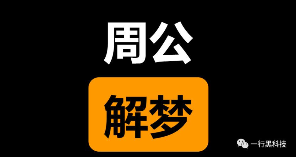 周公改梦周公周公解梦 周公解变梦原版大全查询