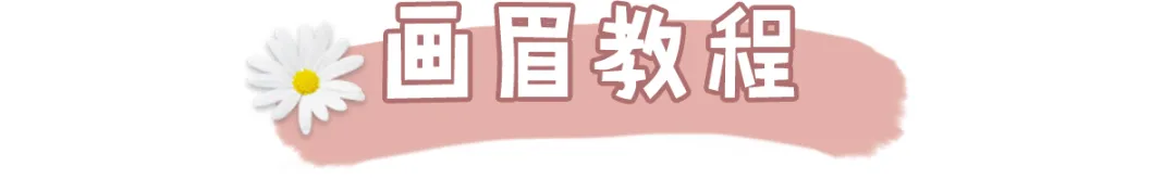 学会这2种眉毛画法，手残党也能轻松画眉毛