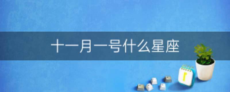 11月1日是什么星座_11月10日出生是是你星座_农历9月26是星座