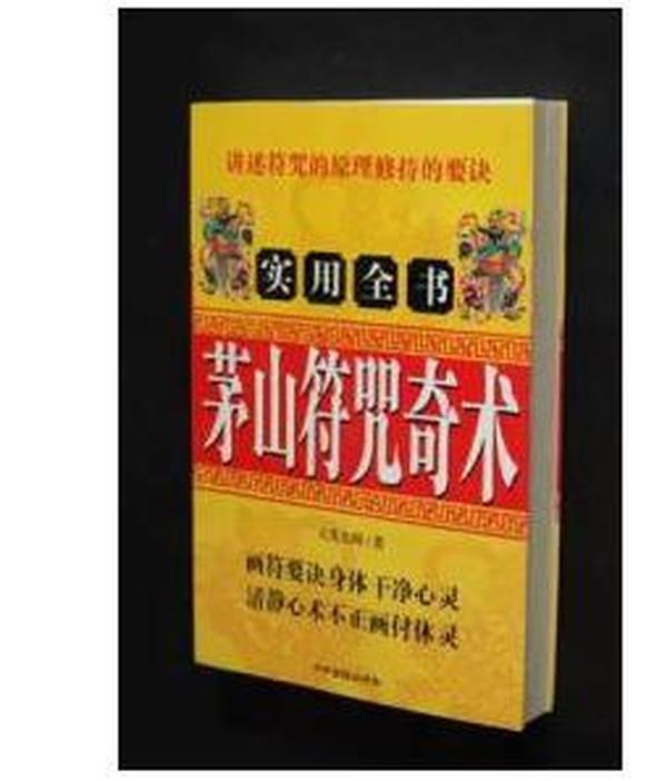 茅山术咒语大全 教你一学就会的茅山小法术