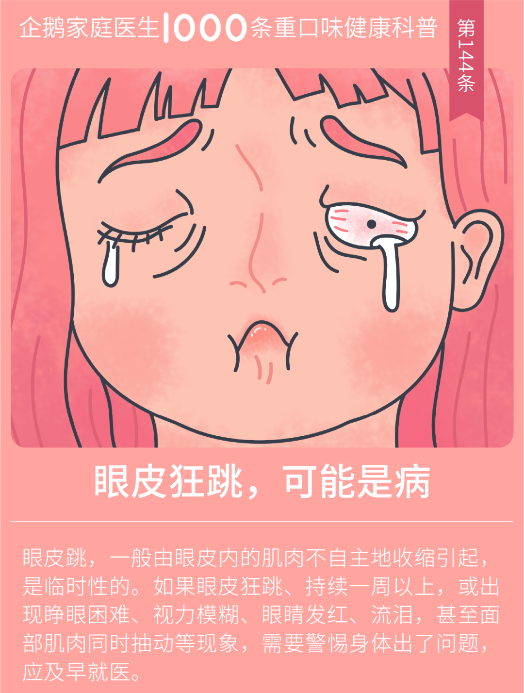 揭秘| 眼皮跳的真正原因