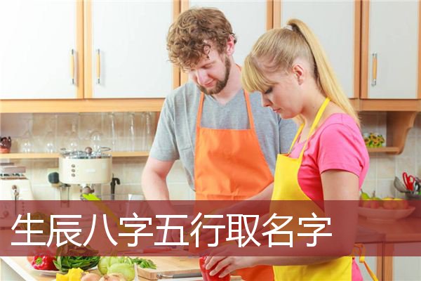 生辰八字五行取名字