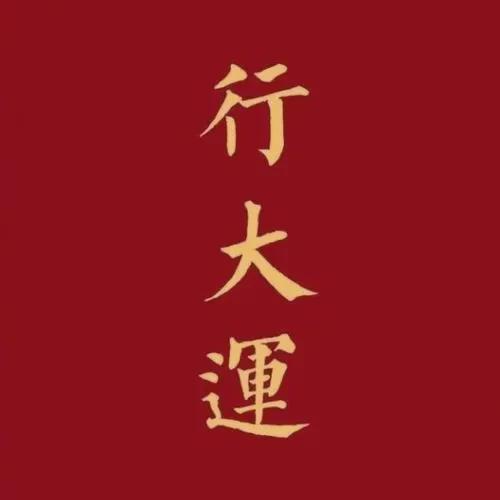 《渊海子平》干支体象（附白话）